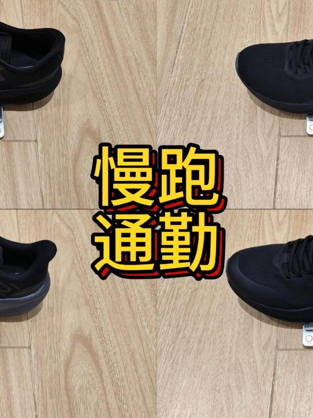 2026黑色慢跑通勤鞋合集