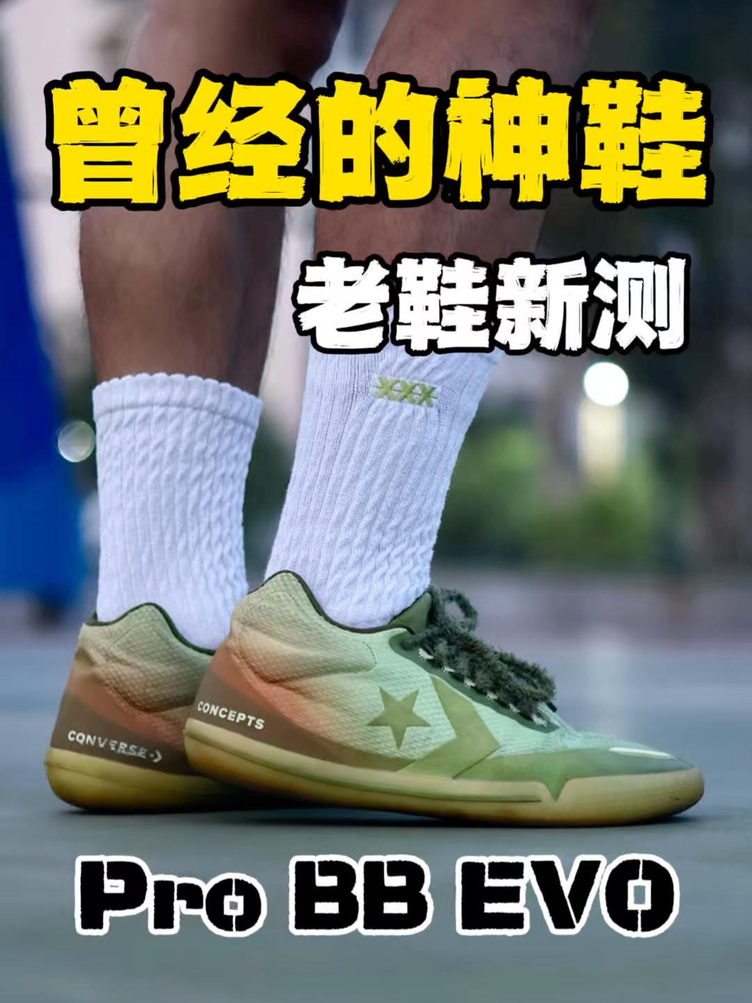 天天晒球鞋｜匡威PRO BBEVO