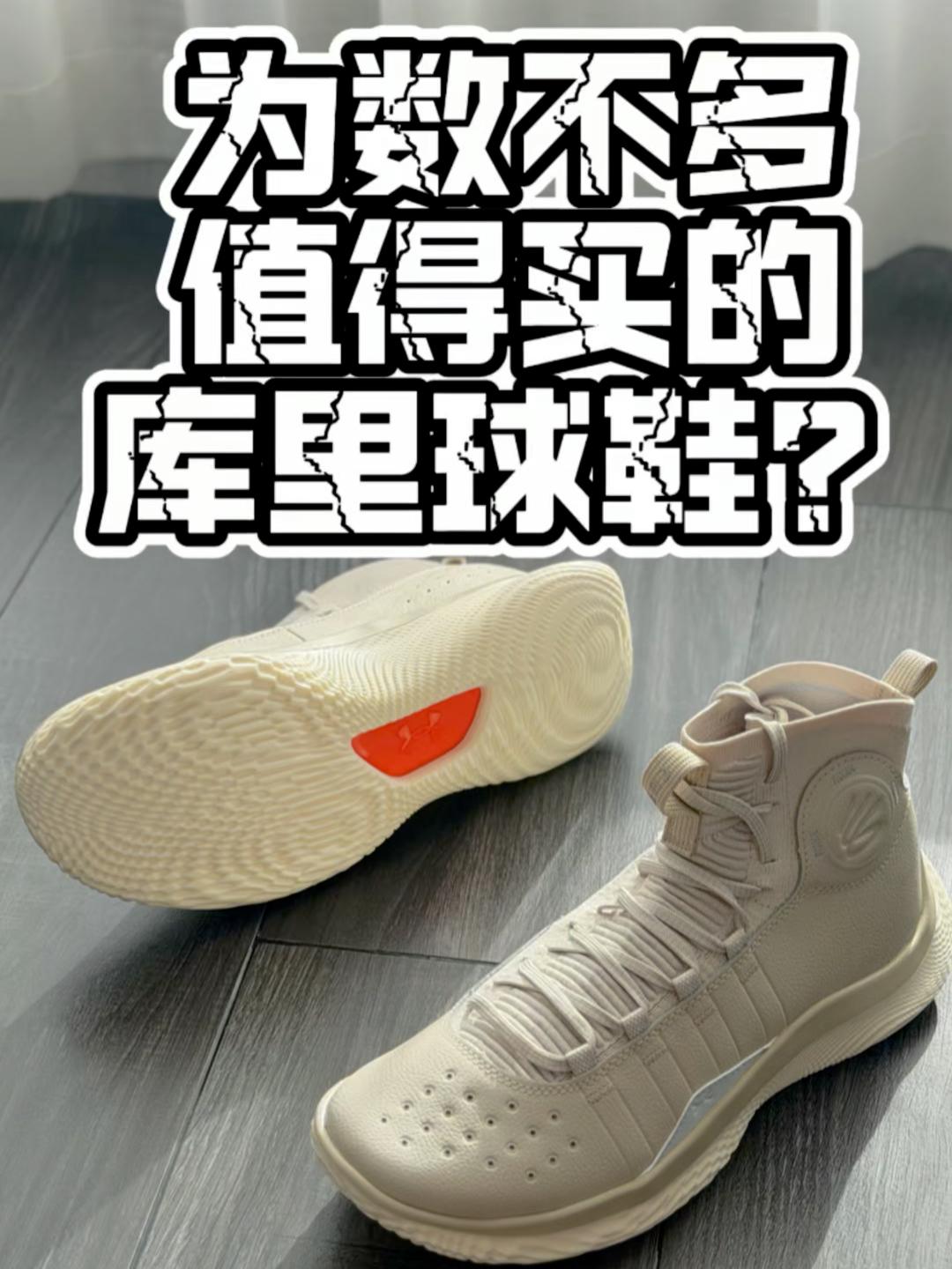【帝说】为数不多值得买的ua库里？