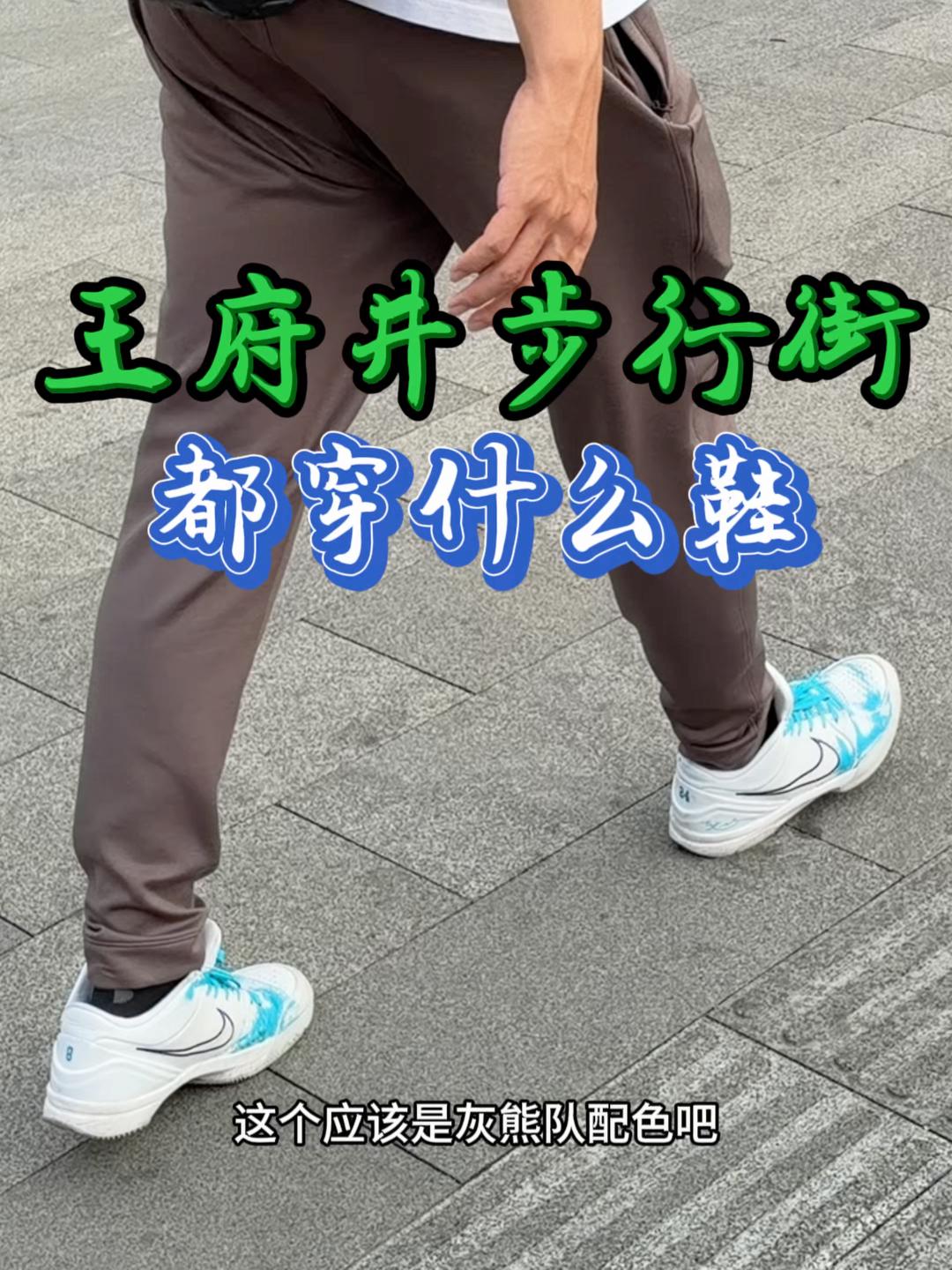 国庆假期来王府井步行街都穿什么鞋？