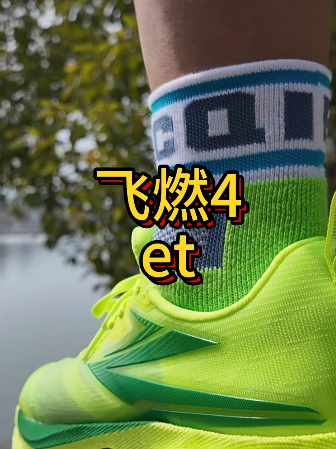 竞训跑鞋【飞燃4et】