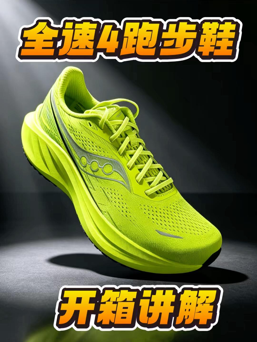 索康尼新品跑鞋“全速4”开箱❗️