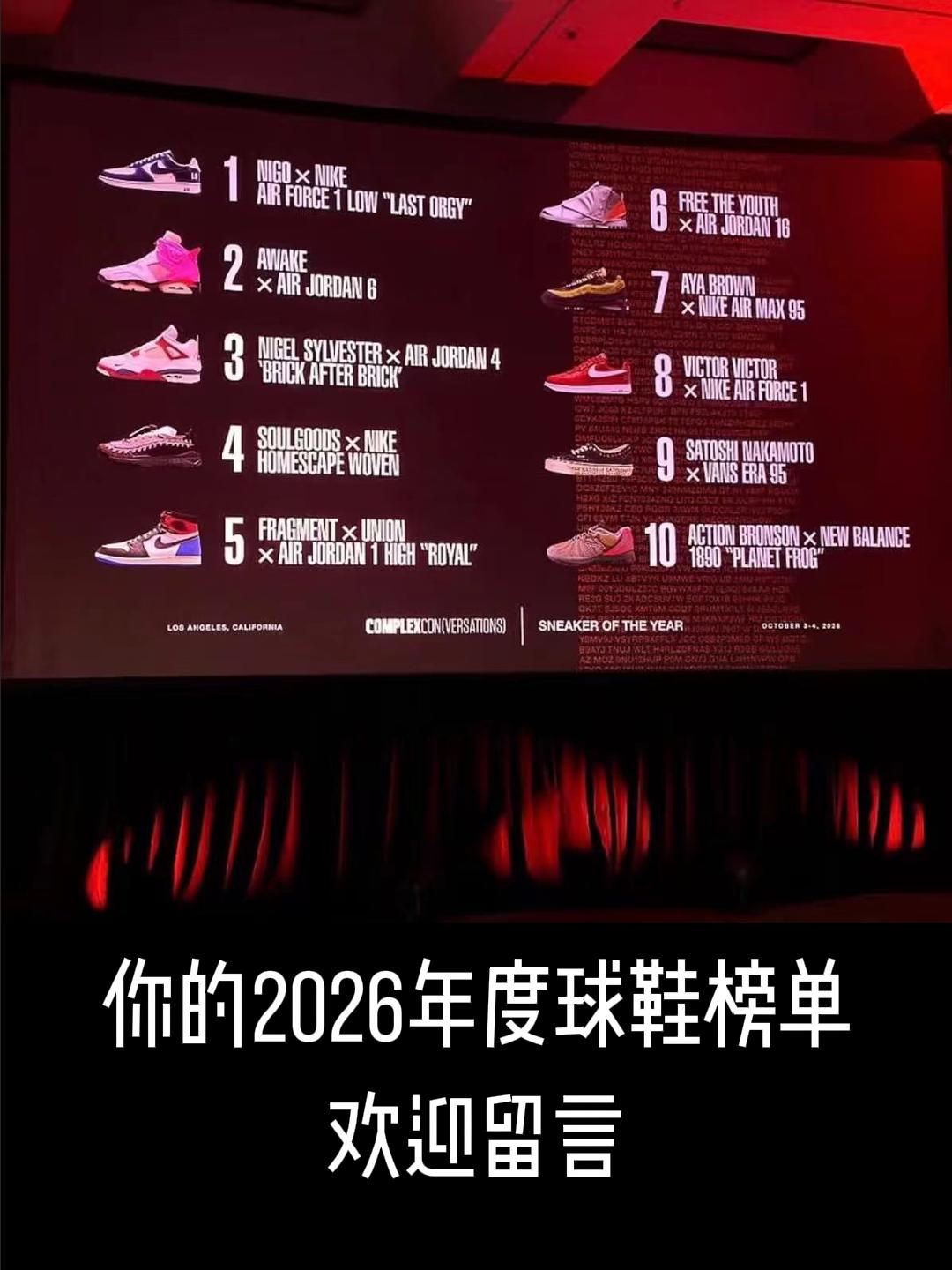 Complex 2026年度球鞋榜单出炉!依旧看个乐?