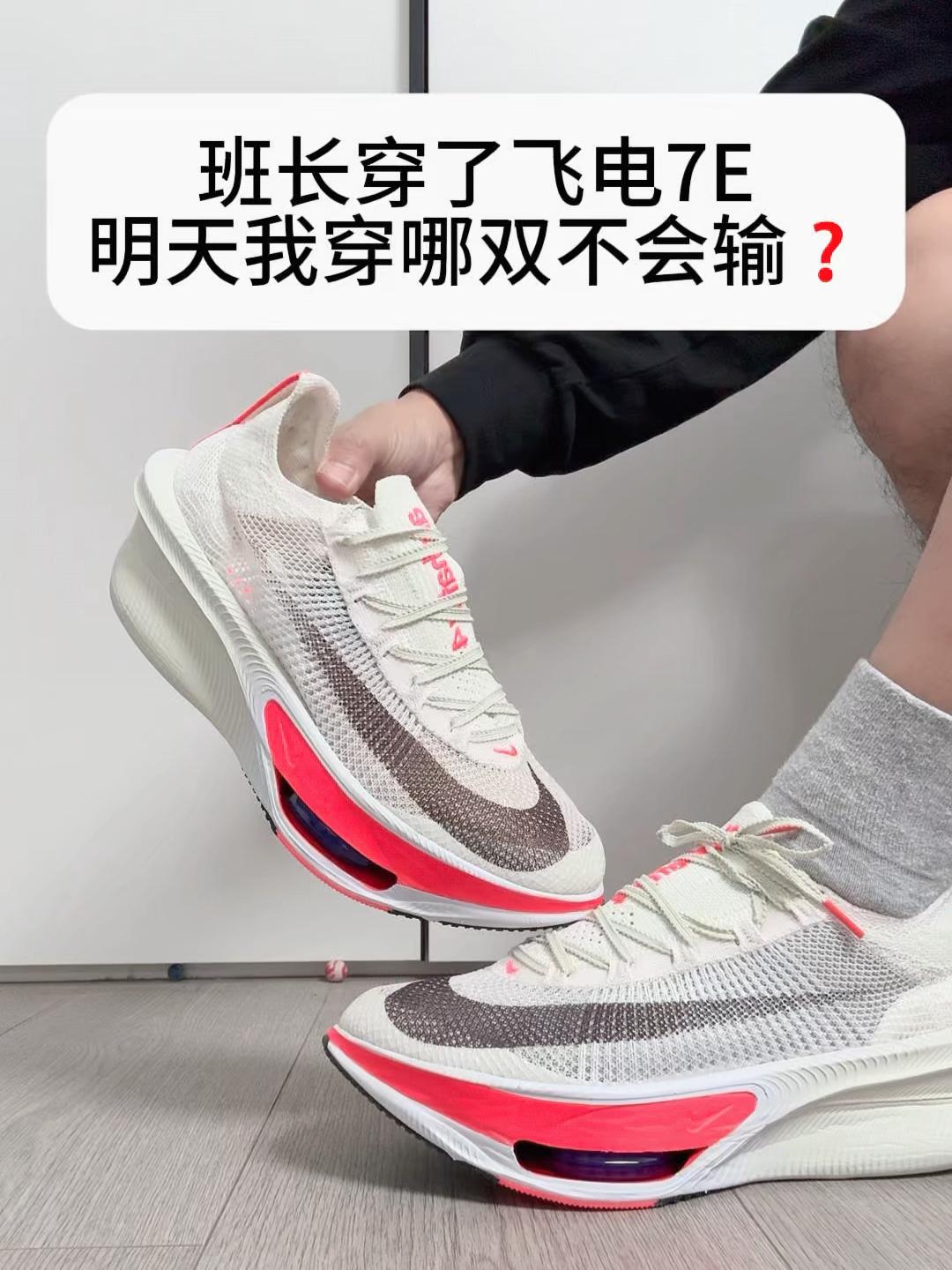 班长今天穿了一双飞电7❗我穿哪双不会输❓