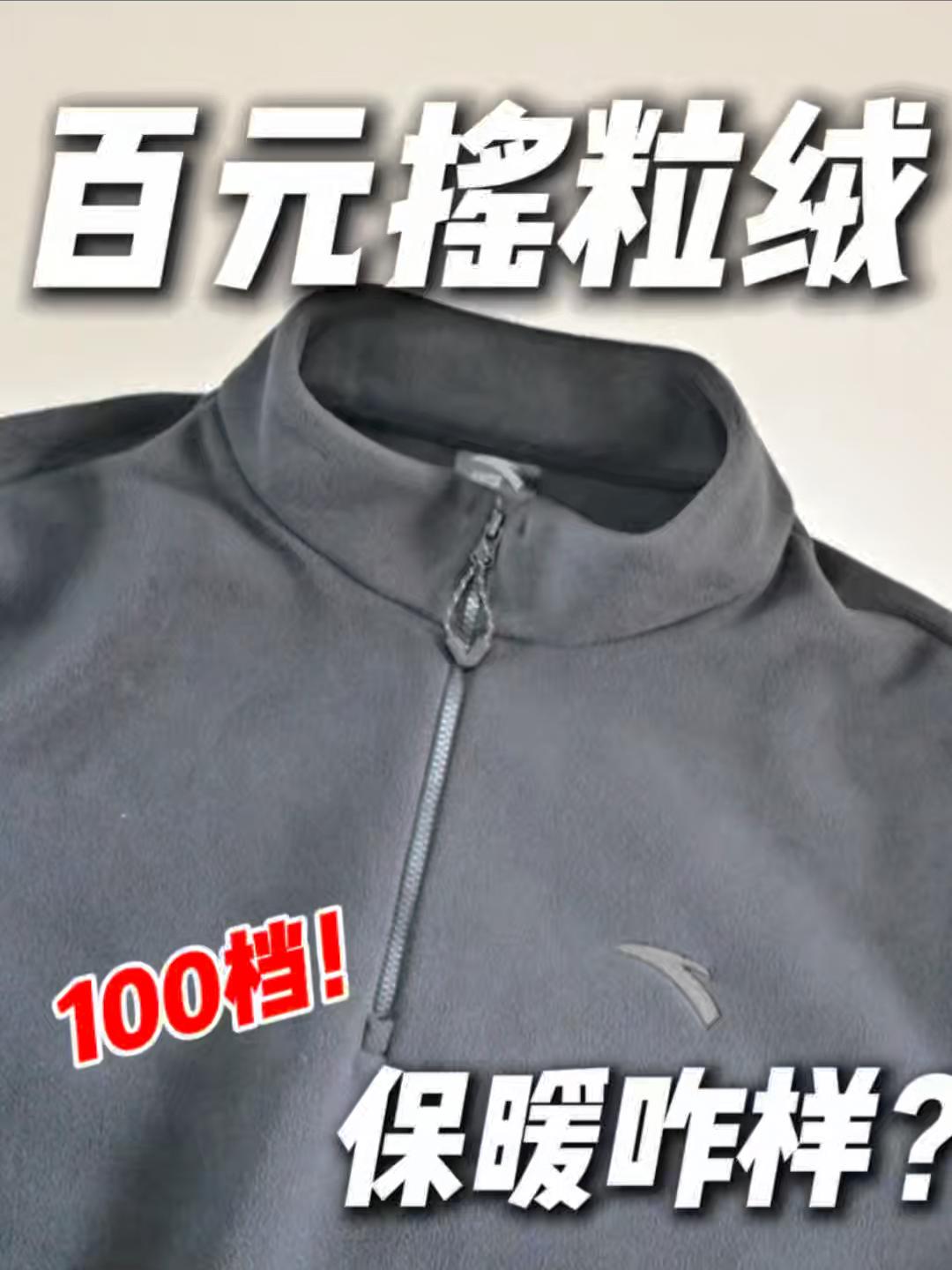 100多的摇粒绒🫵保暖咋样❓