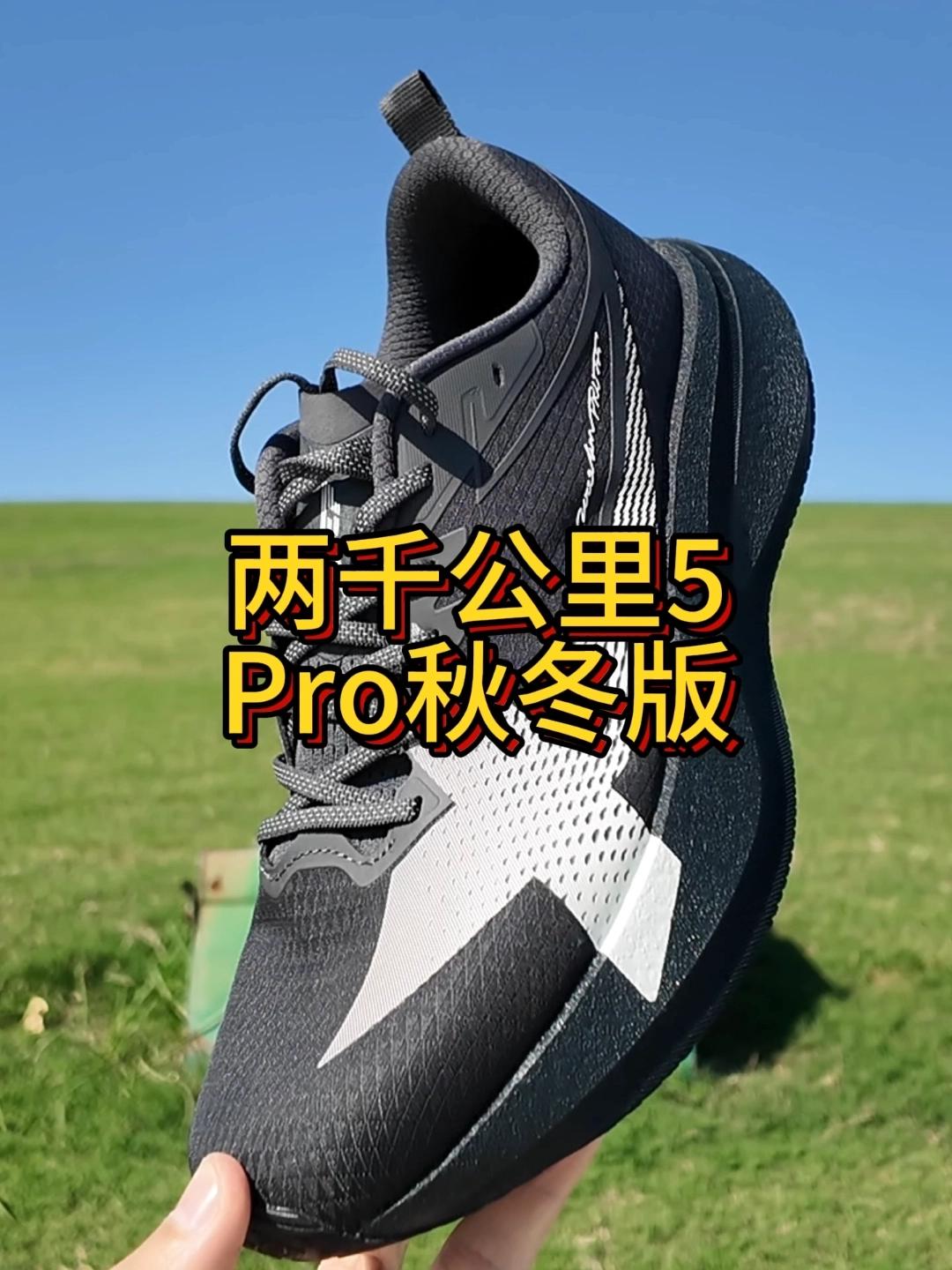 幻夜之境,两千公里5代Pro秋冬版开箱