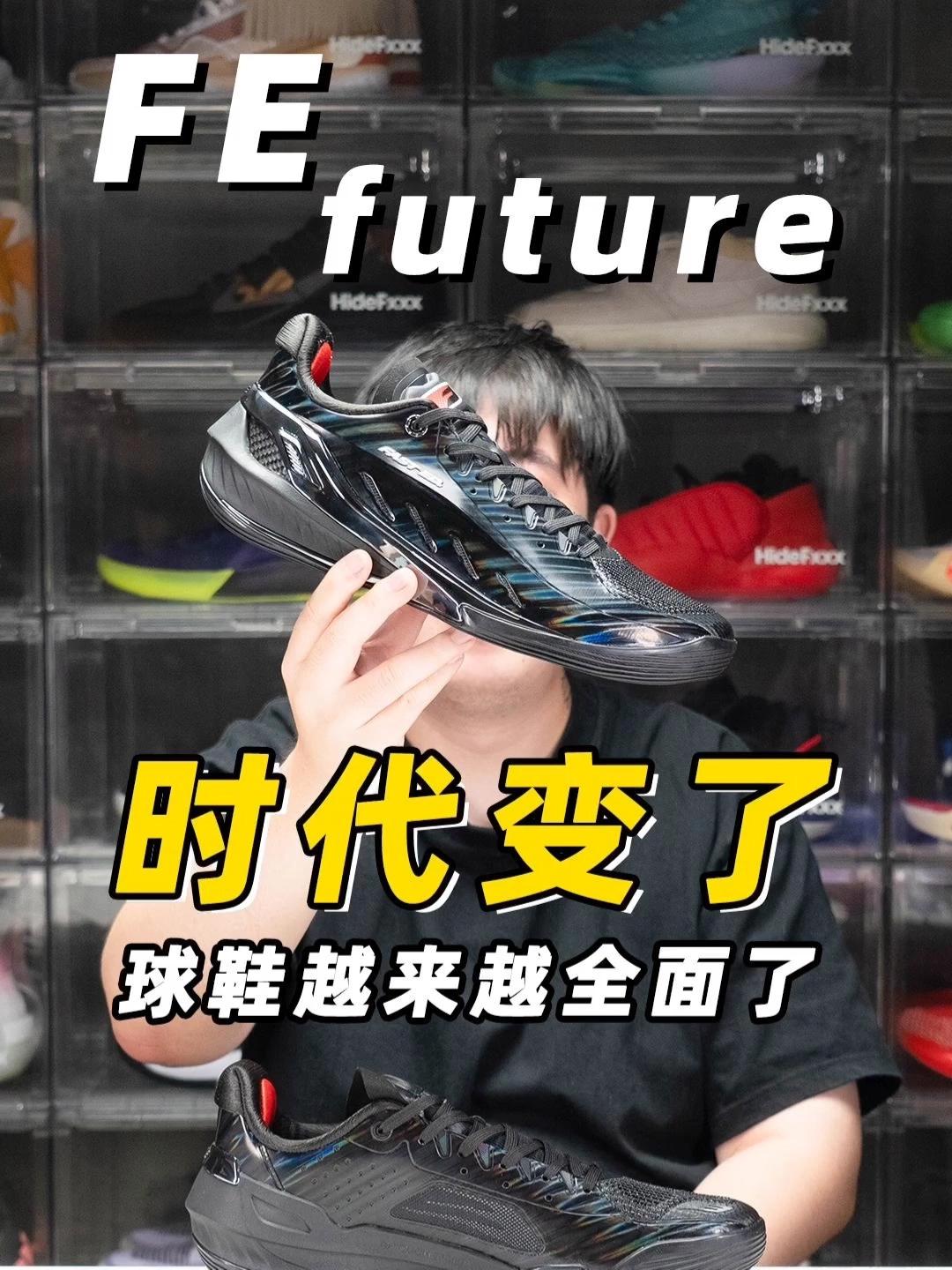 新鞋放开聊!中乔FE Future开箱,颜值与实战兼顾