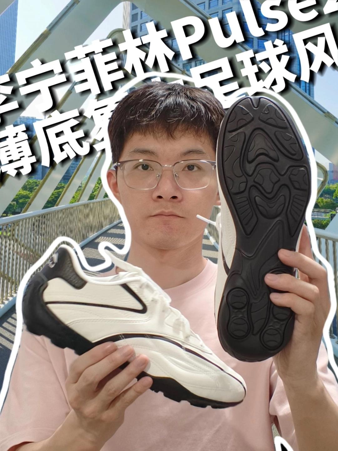 复古足球风薄底|李宁菲林Pulse2黑白配色很耐看