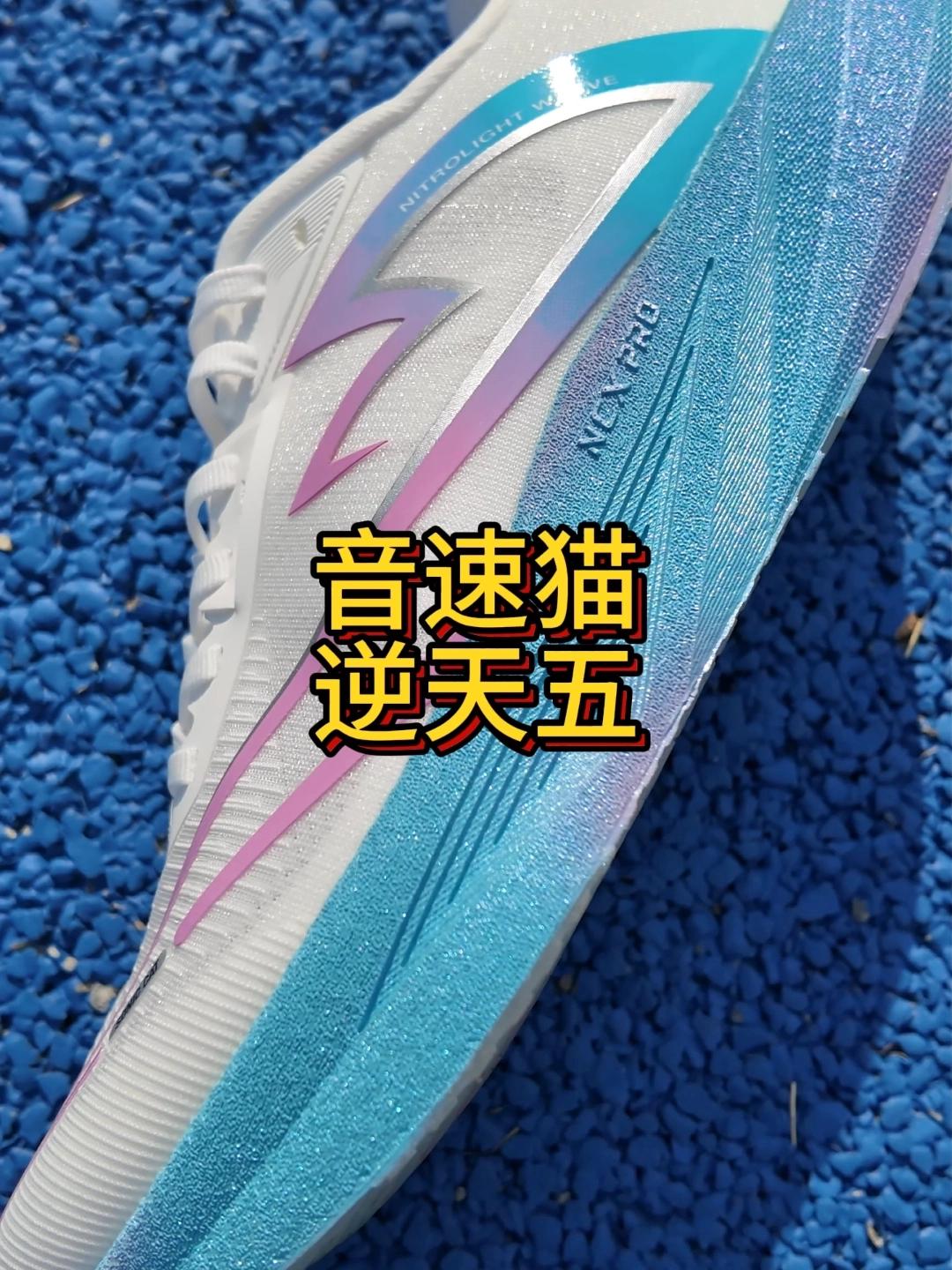 二开体考体测跑鞋：逆天5.0实战测评