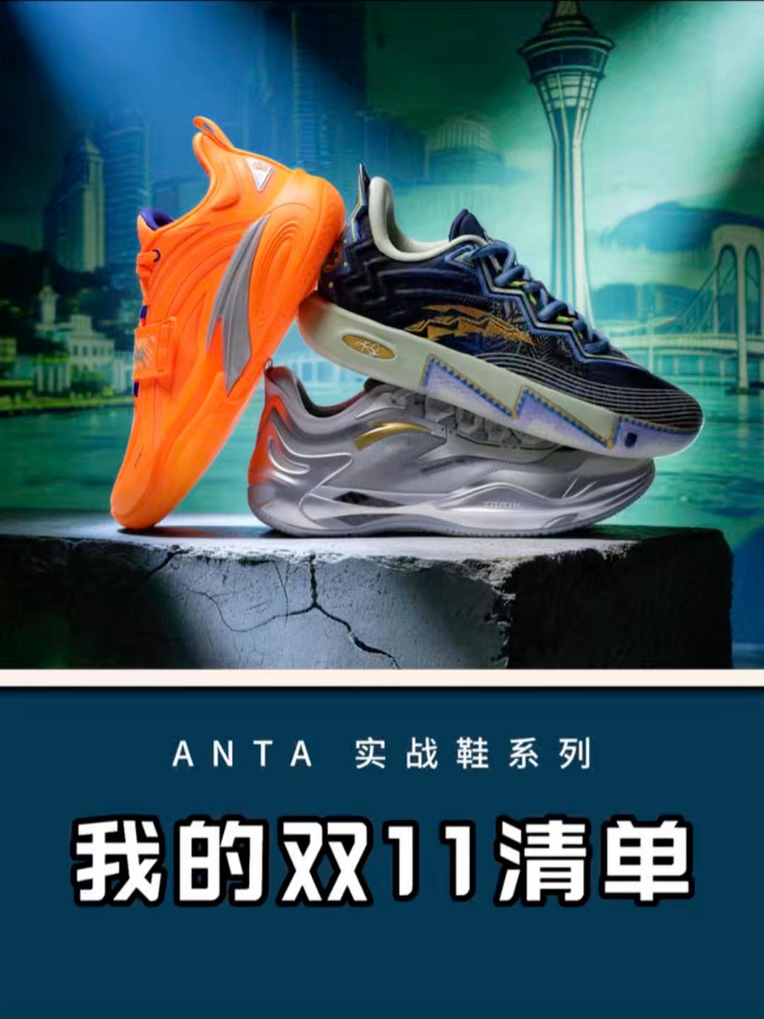 我的双十一清单来啦!ANTA 实战鞋系列