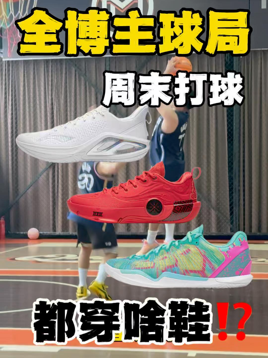 这鞋我是真的爱|全博主球局打球穿什么鞋