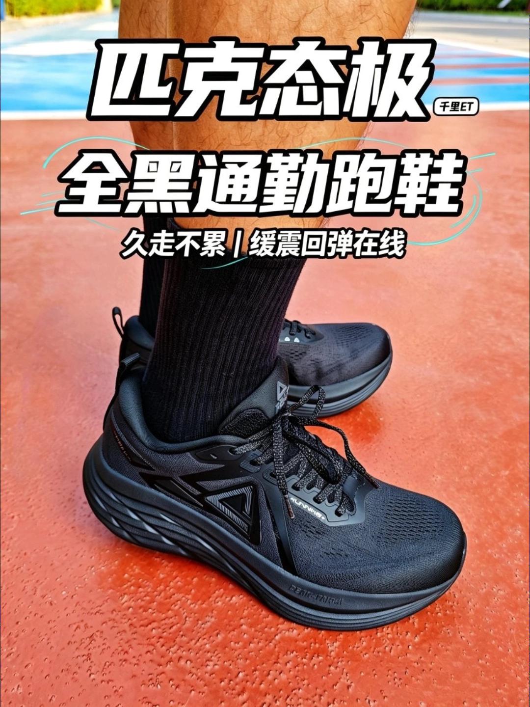 黑武士质感！匹克千里ET日常运动上脚太舒服啦！