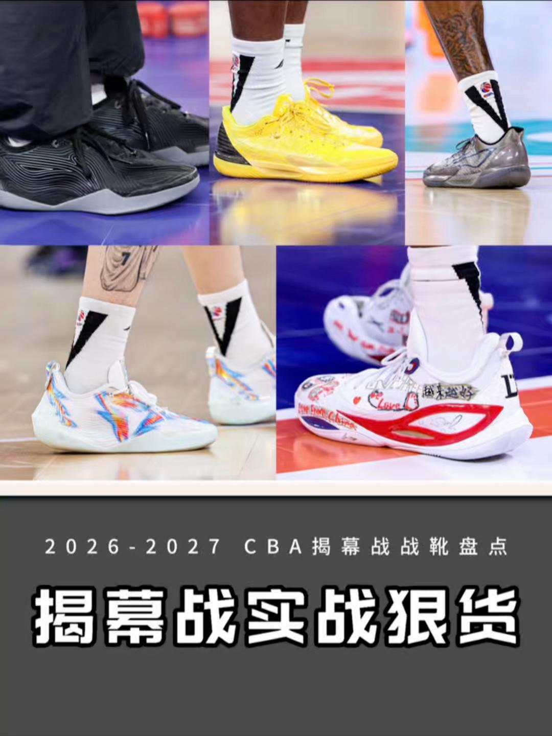CBA揭幕战战靴盘点！球员们都上脚什么狠鞋？