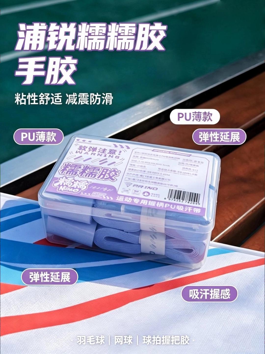 ✨浦锐糯糯胶｜手感软糯的宝藏羽毛球手胶