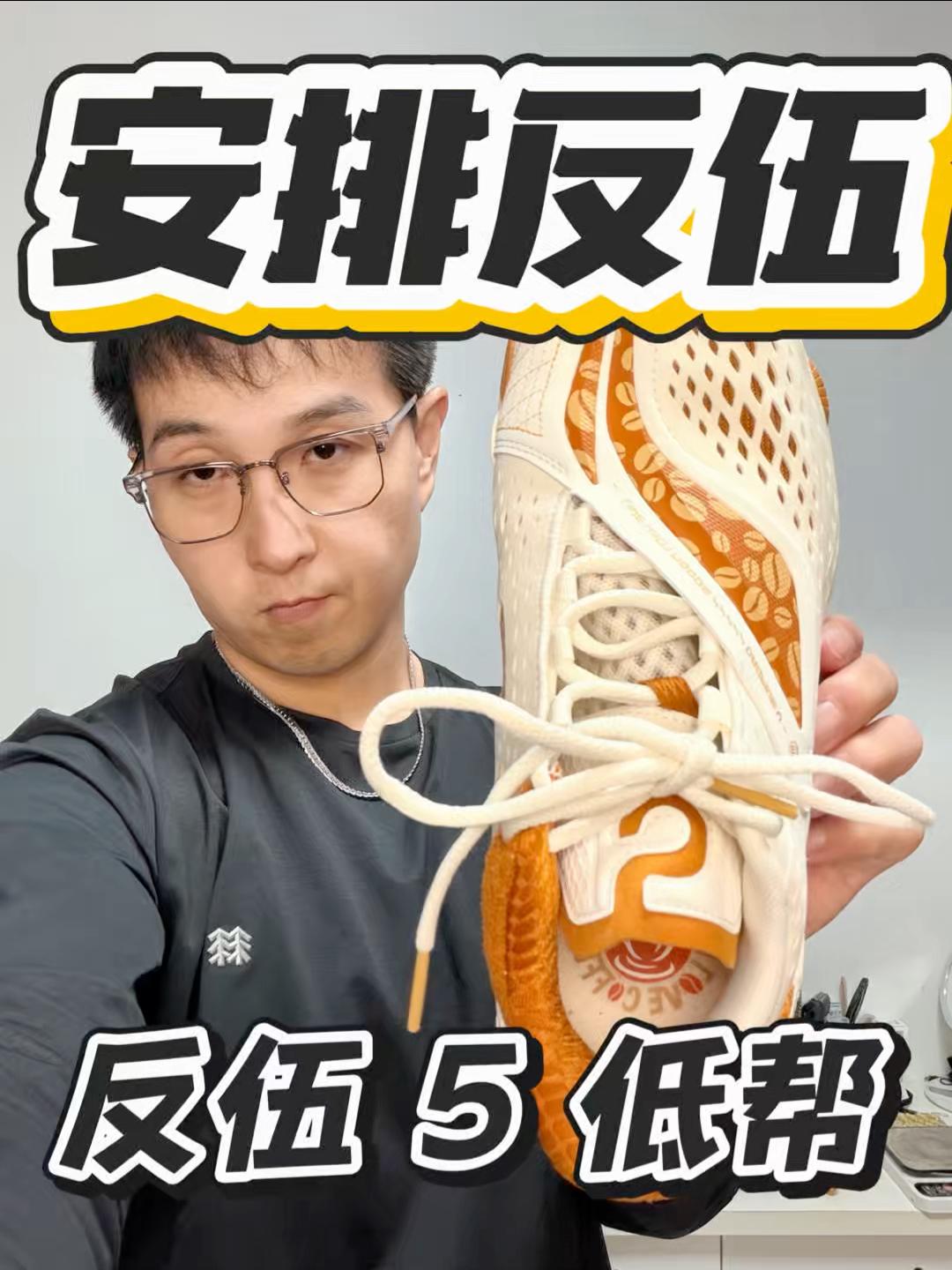 咱就是一整个大安排|反伍 5 低帮安排