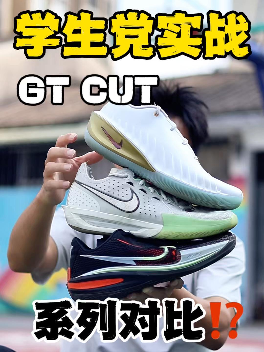 这鞋我是真的爱|GT CUT1/2/3怎么选?