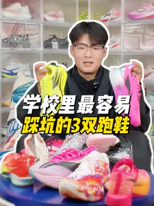 学校里最容易踩坑的3双跑鞋