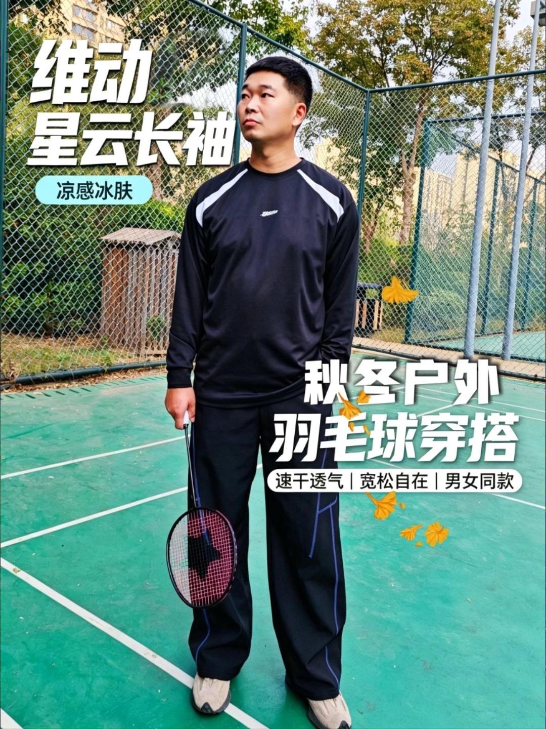 维动星云宽松运动长袖｜打球通勤都能穿