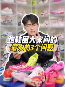 跑鞋圈问的最多的问题