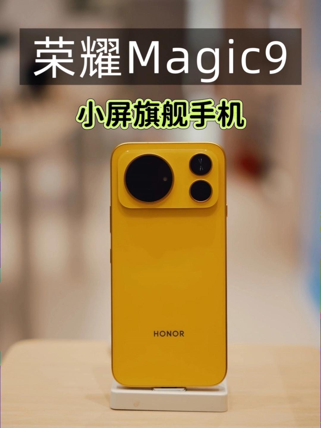 主打均衡不妥协,荣耀Magic9解锁小屏新体验