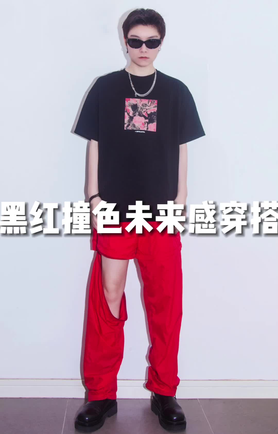 OOTD｜黑红撞色未来感穿搭