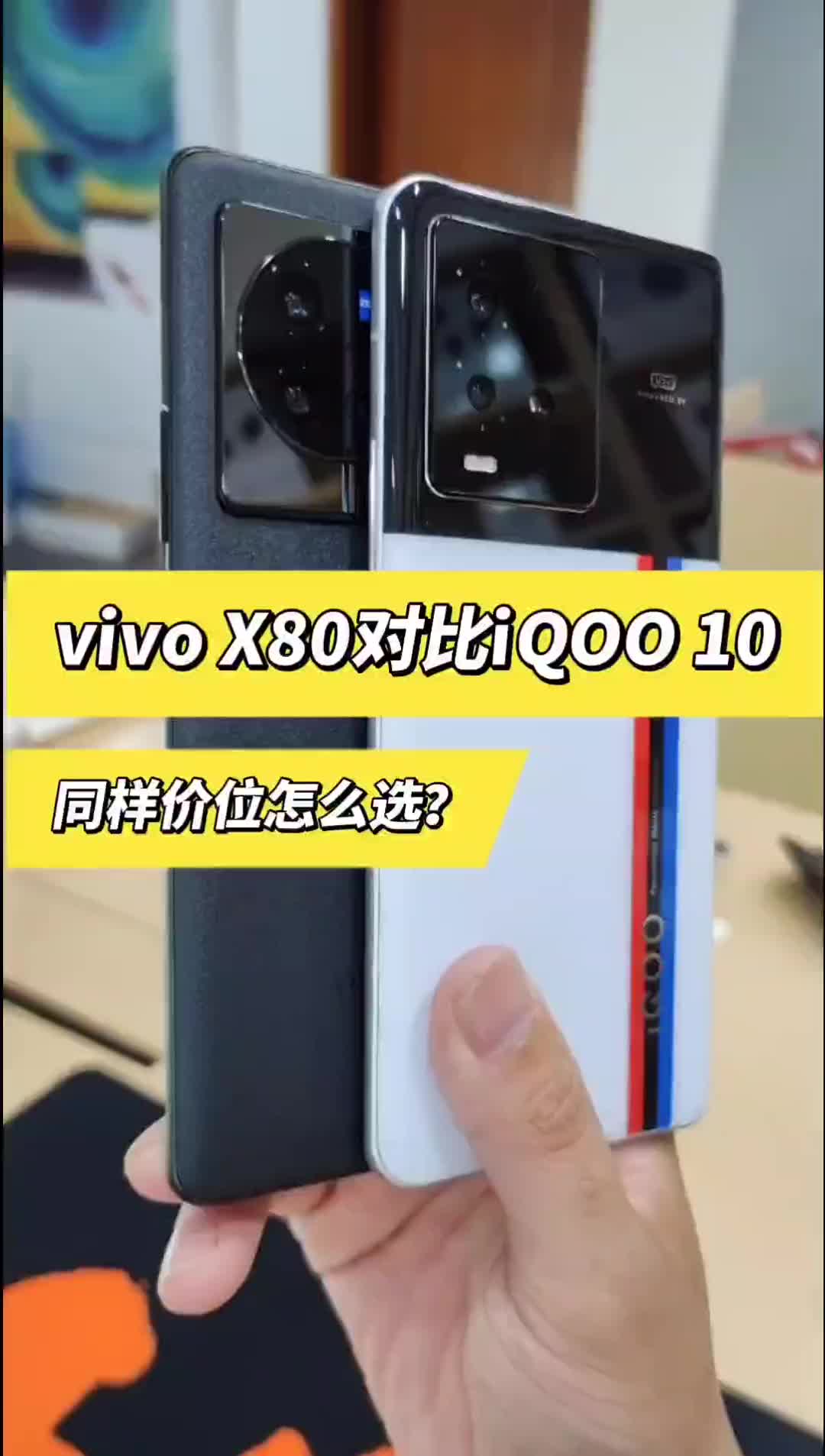 vivox80对比iQOO10，究竟怎么选择