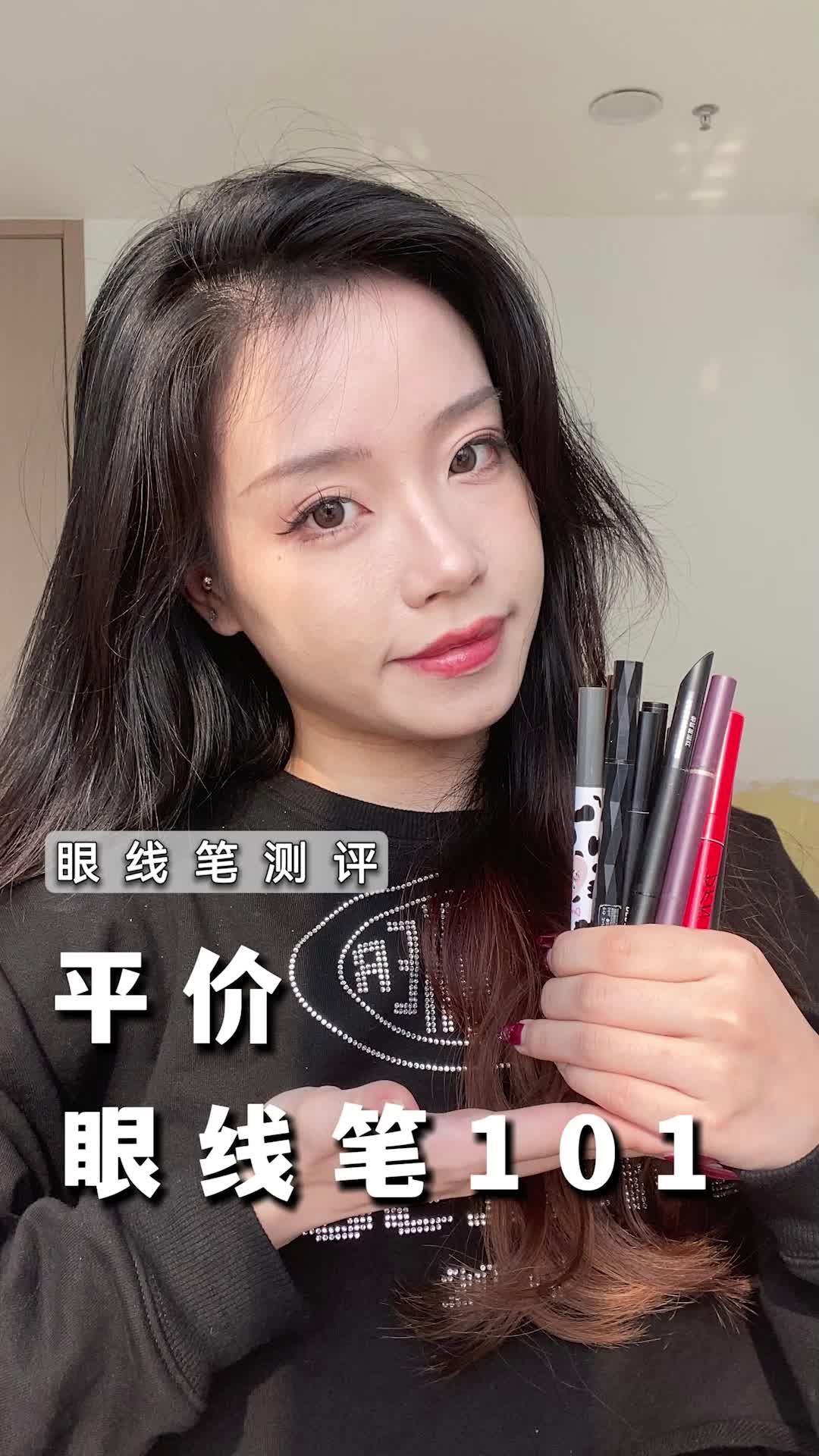 13支平价眼线测评！最好用的居然是它？视频最后有惊喜哦！
