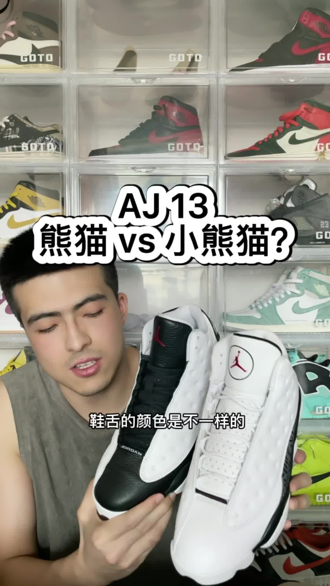 AJ 13 熊猫 vs 小熊猫！