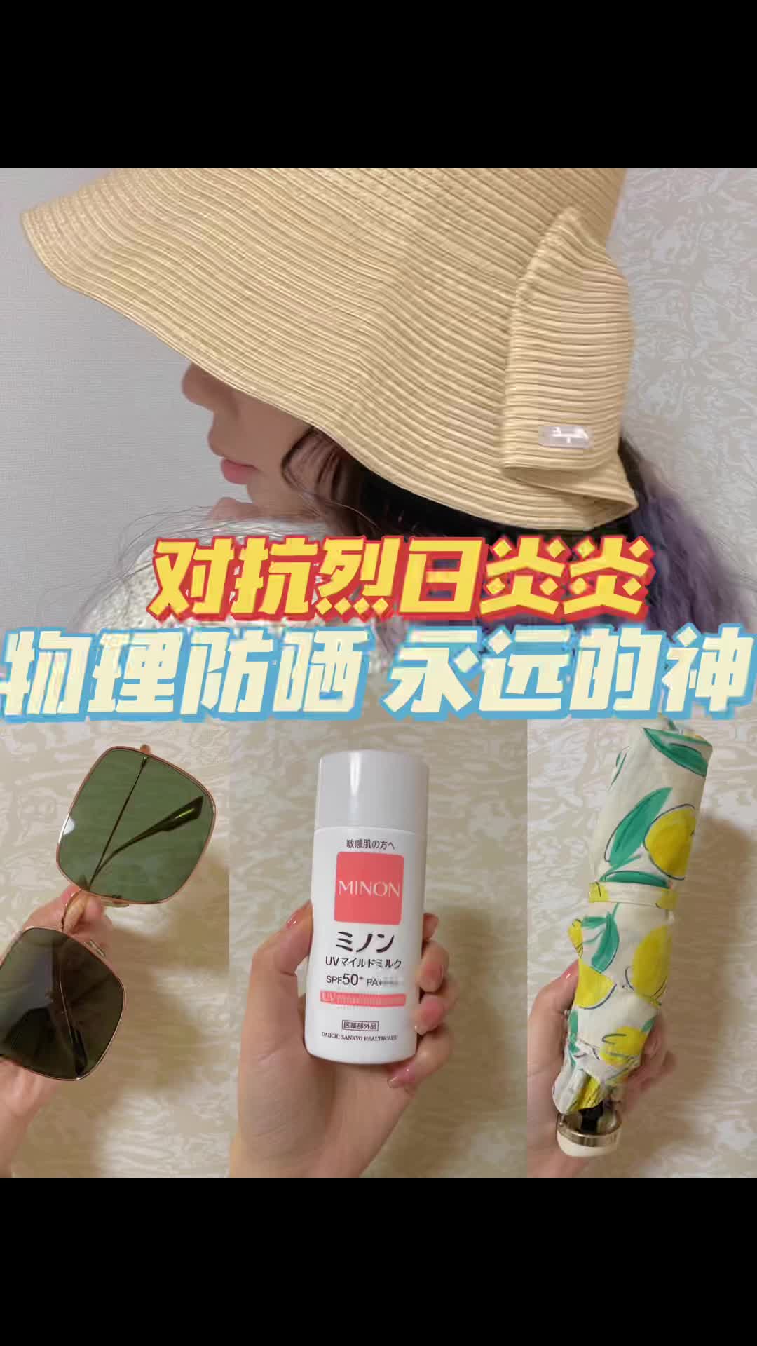☀️盘点日本女生的那些硬核物理防晒～