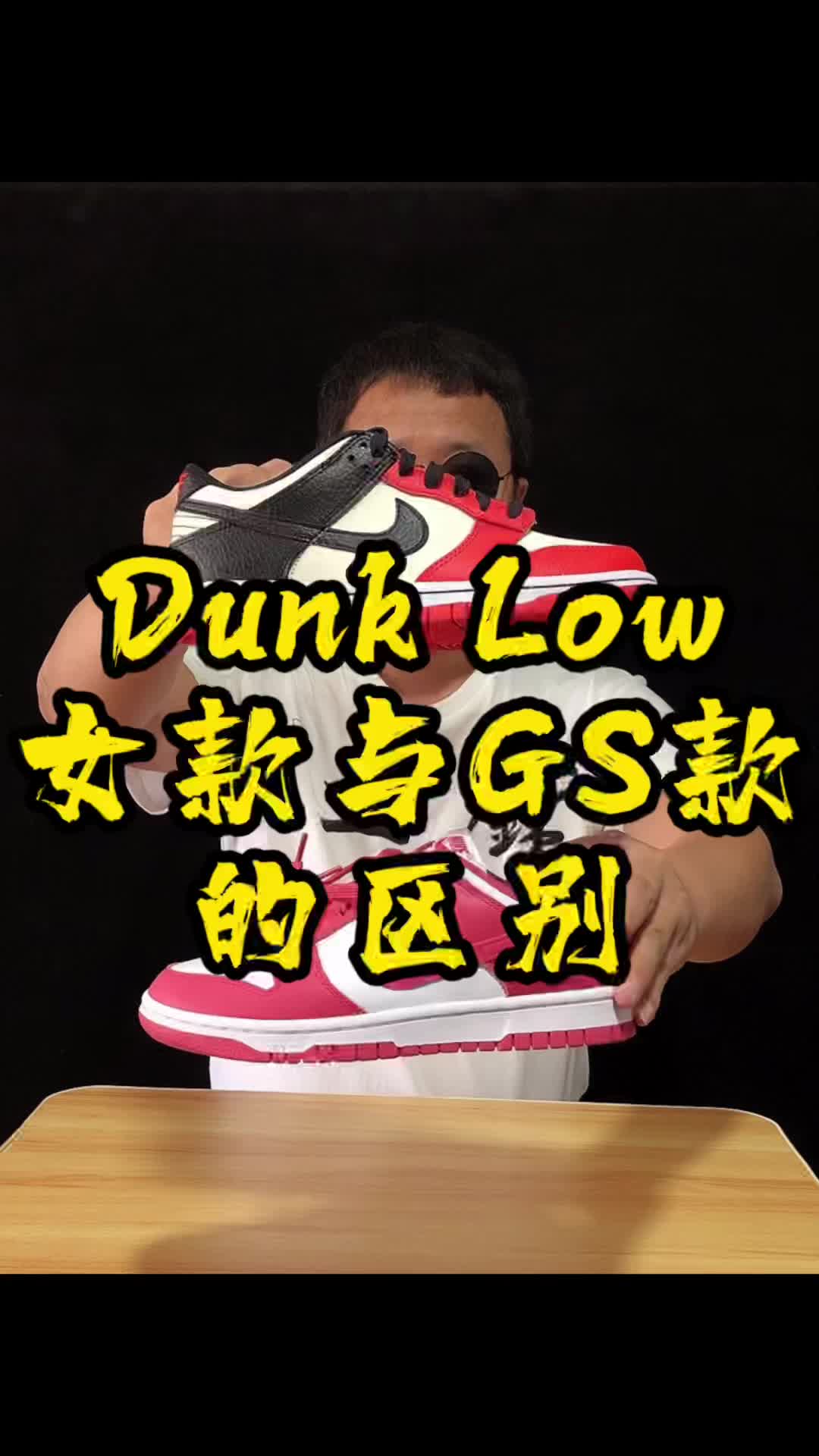 Dunk Low的女款与GS款有什么区别？