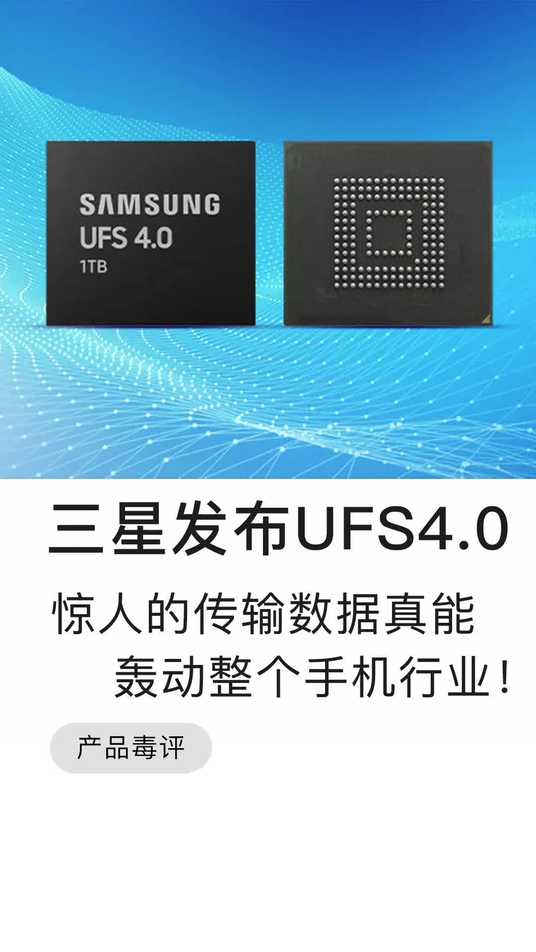三星发布UFS4.0,惊人的传输数据真有这么夸张?