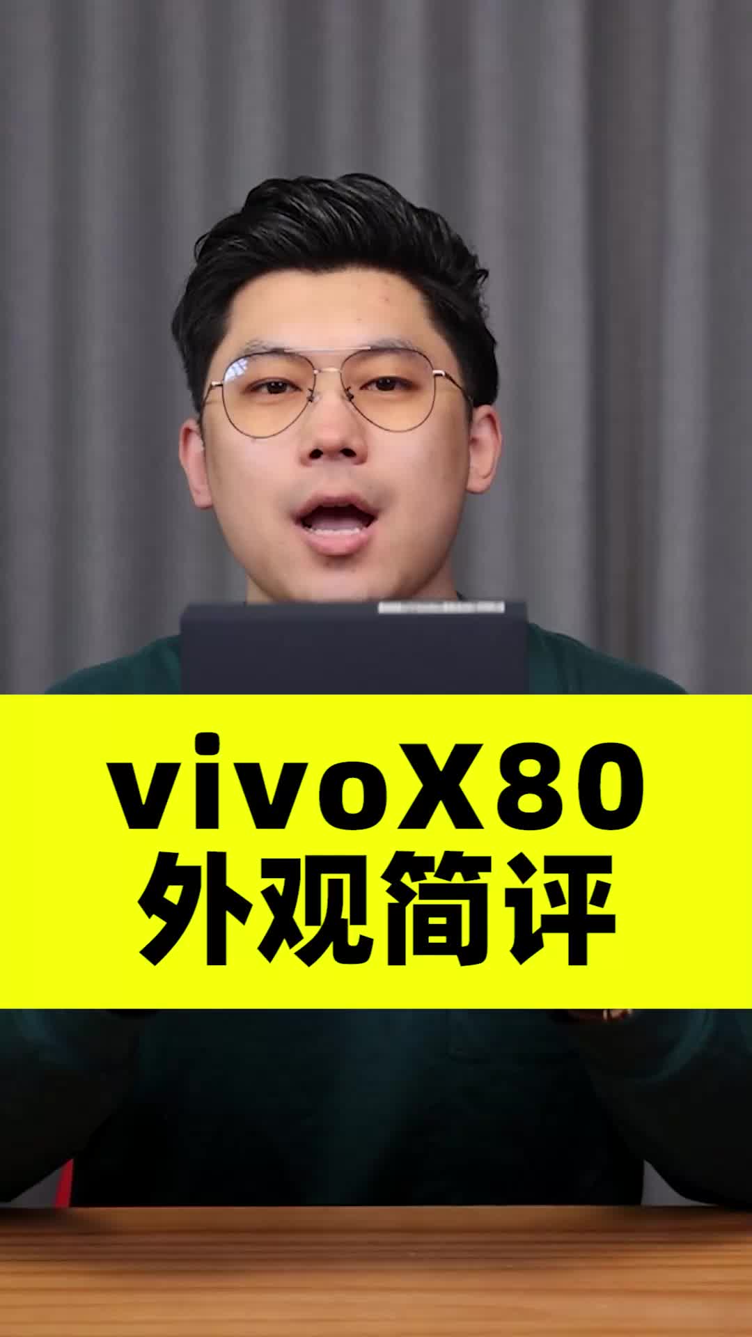 1/3）vivo X80 外观简评