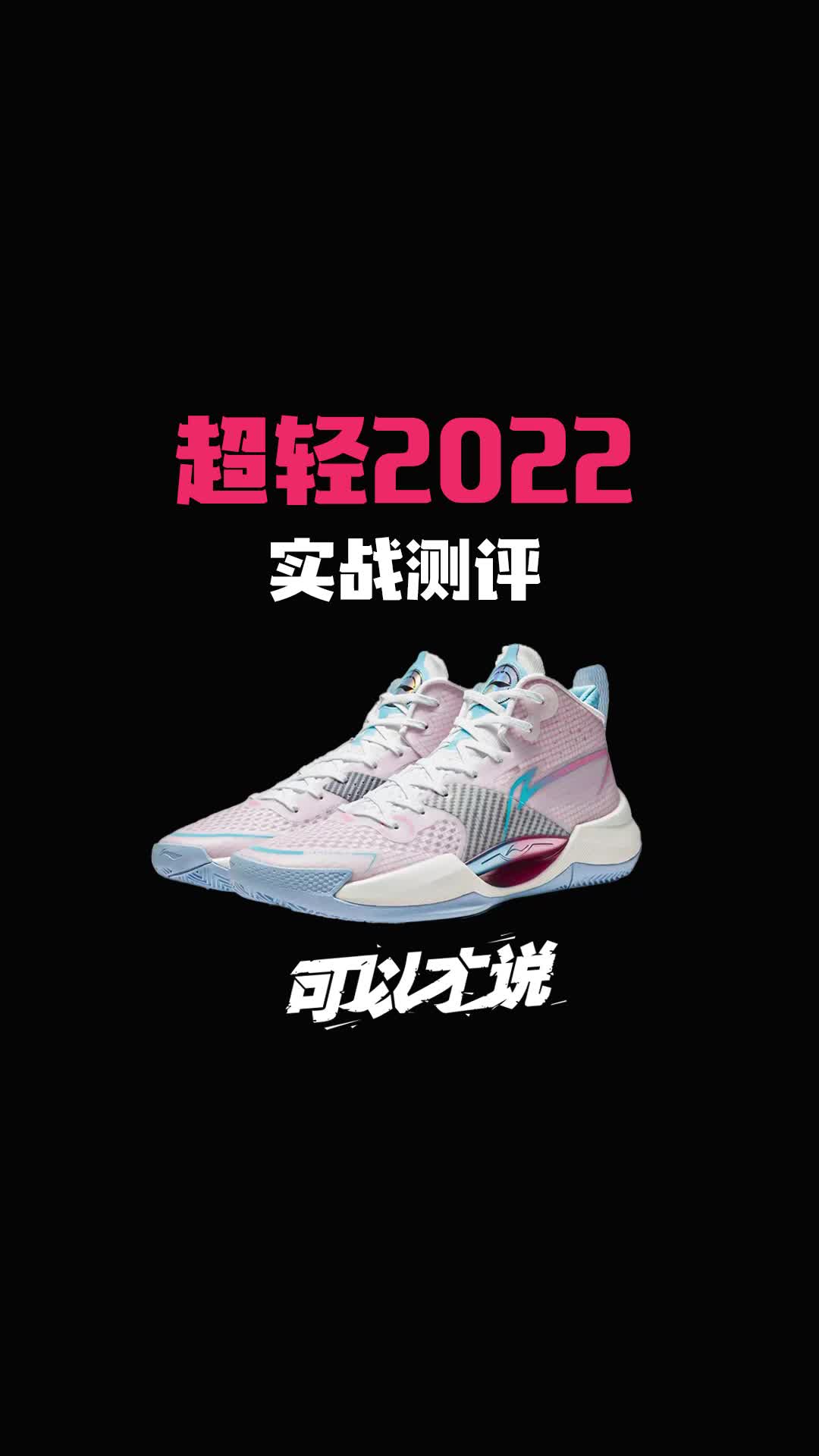 超轻2022实战测评:第一眼是超轻10和