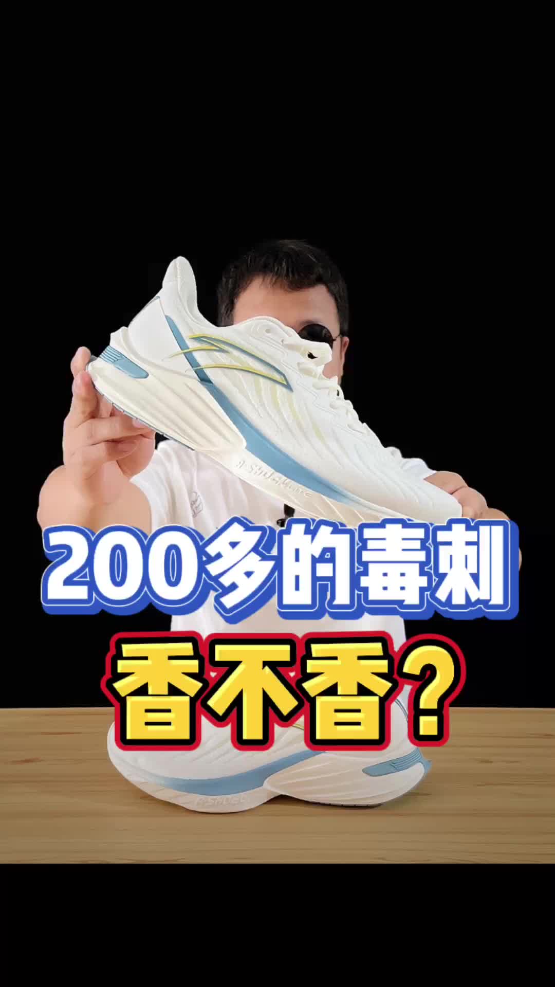 200多的毒刺到底香不香?适合中考体测吗?