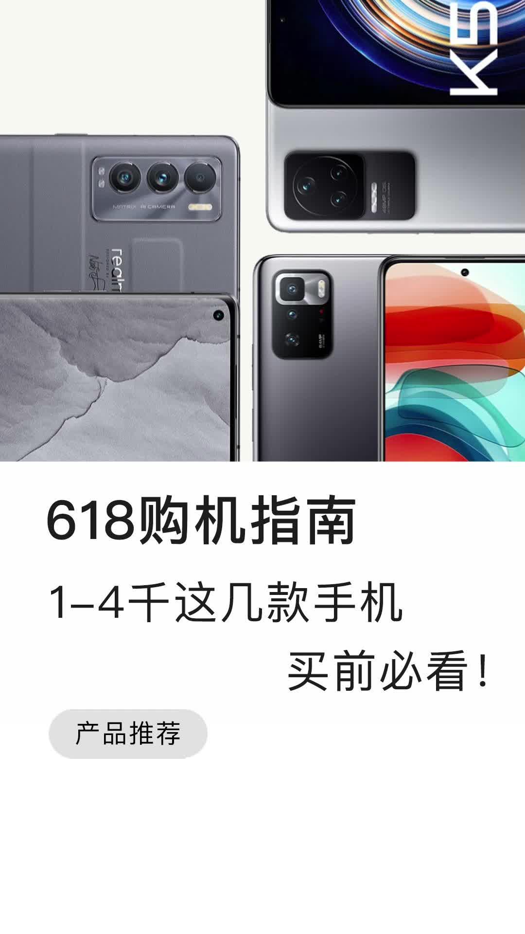 618购机指南：准备618换手机，1000-4000 价位段这几款买前必看！