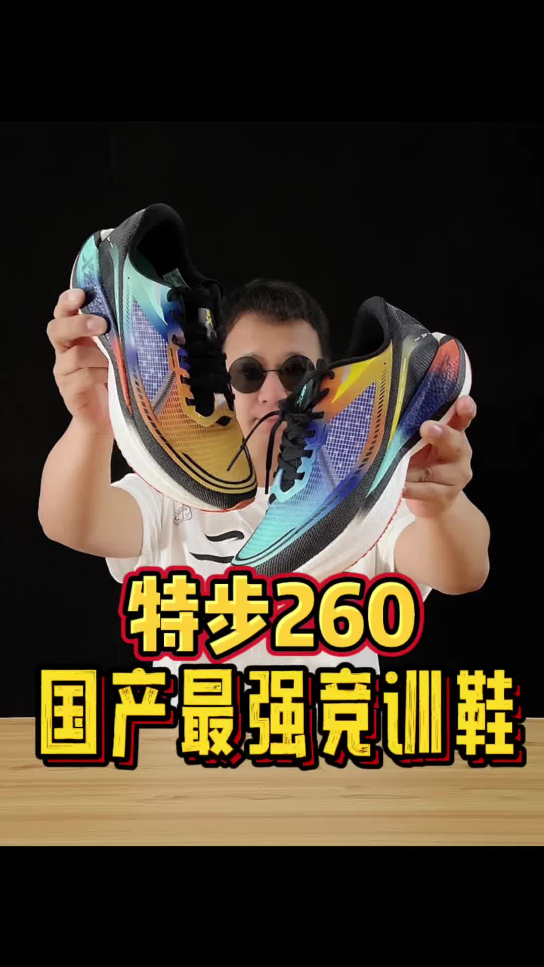 特步260|地表最强竞训鞋