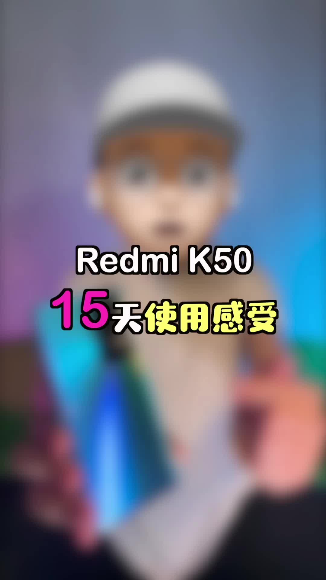 Redmi K50使用半个月后的真实感受