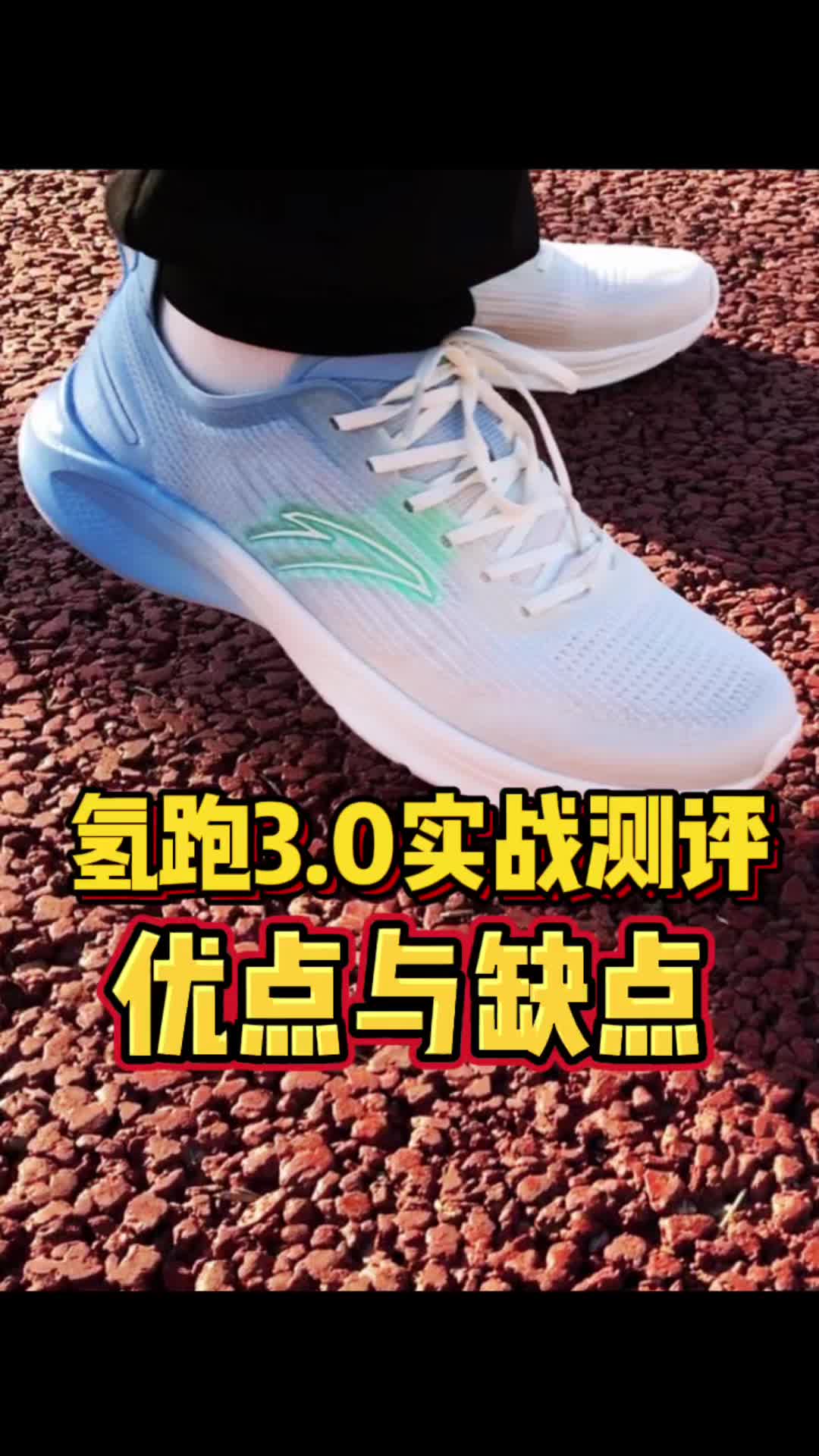 这么轻的跑鞋到底能不能跑步？氢跑3.0实测