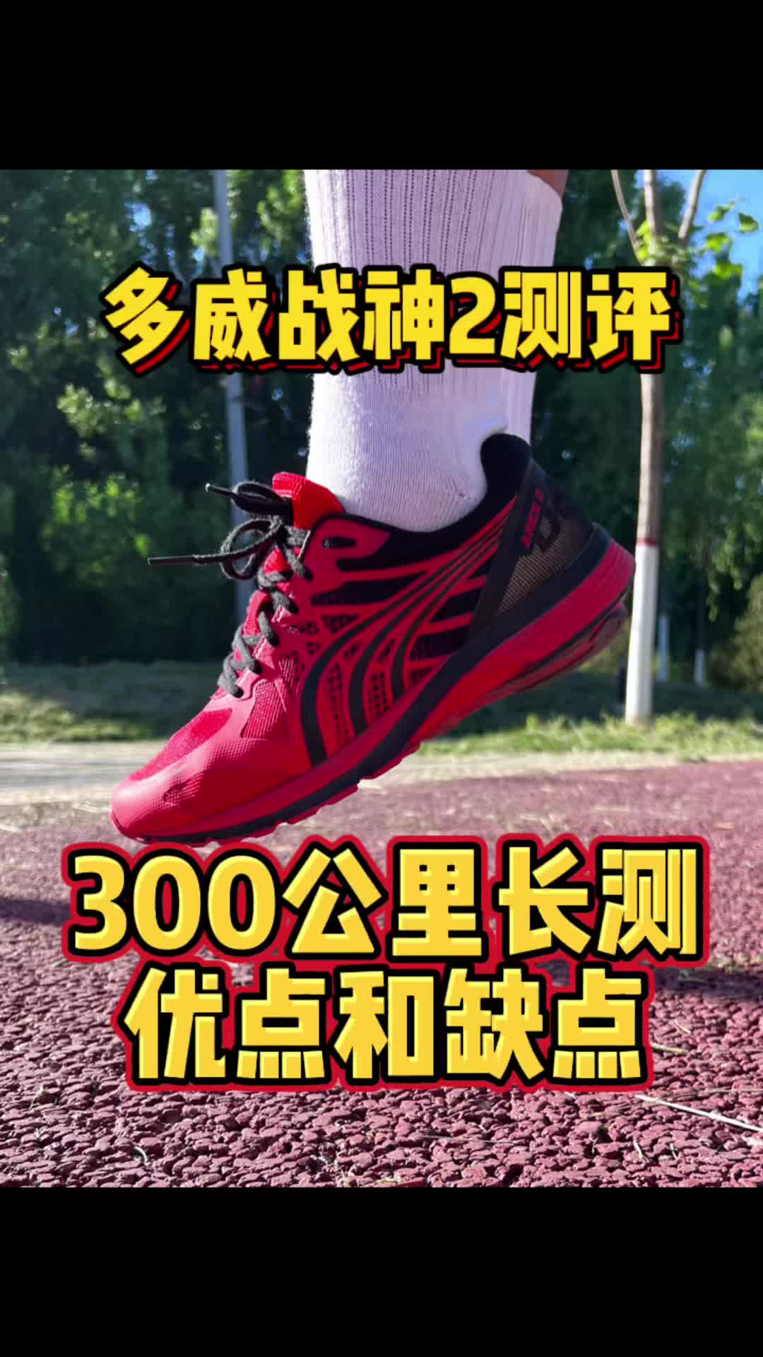 战神2是不是你心目中的跑鞋?300公里长测聊聊优点和缺点