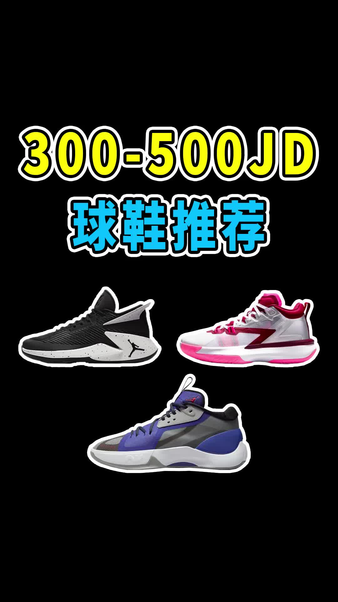 低至2开!搞定zoom气垫Jordan篮球鞋!618实战鞋推荐!