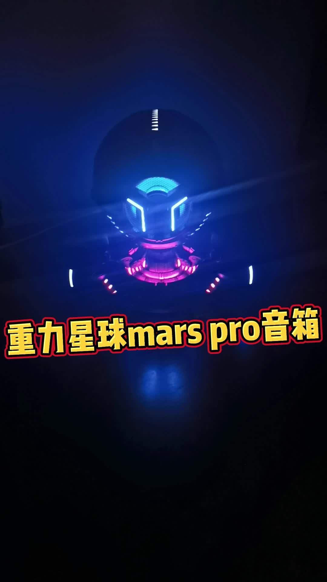 重力星球mars pro炫酷蓝牙音箱