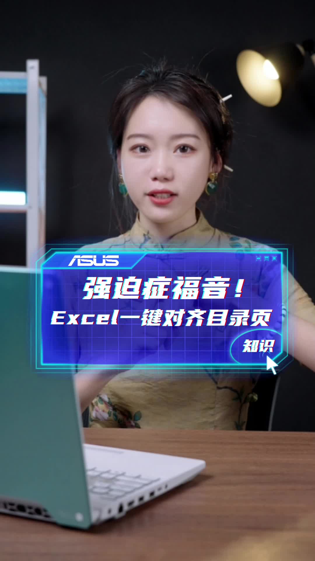 准大学生必备Excel技巧：一键对齐目录