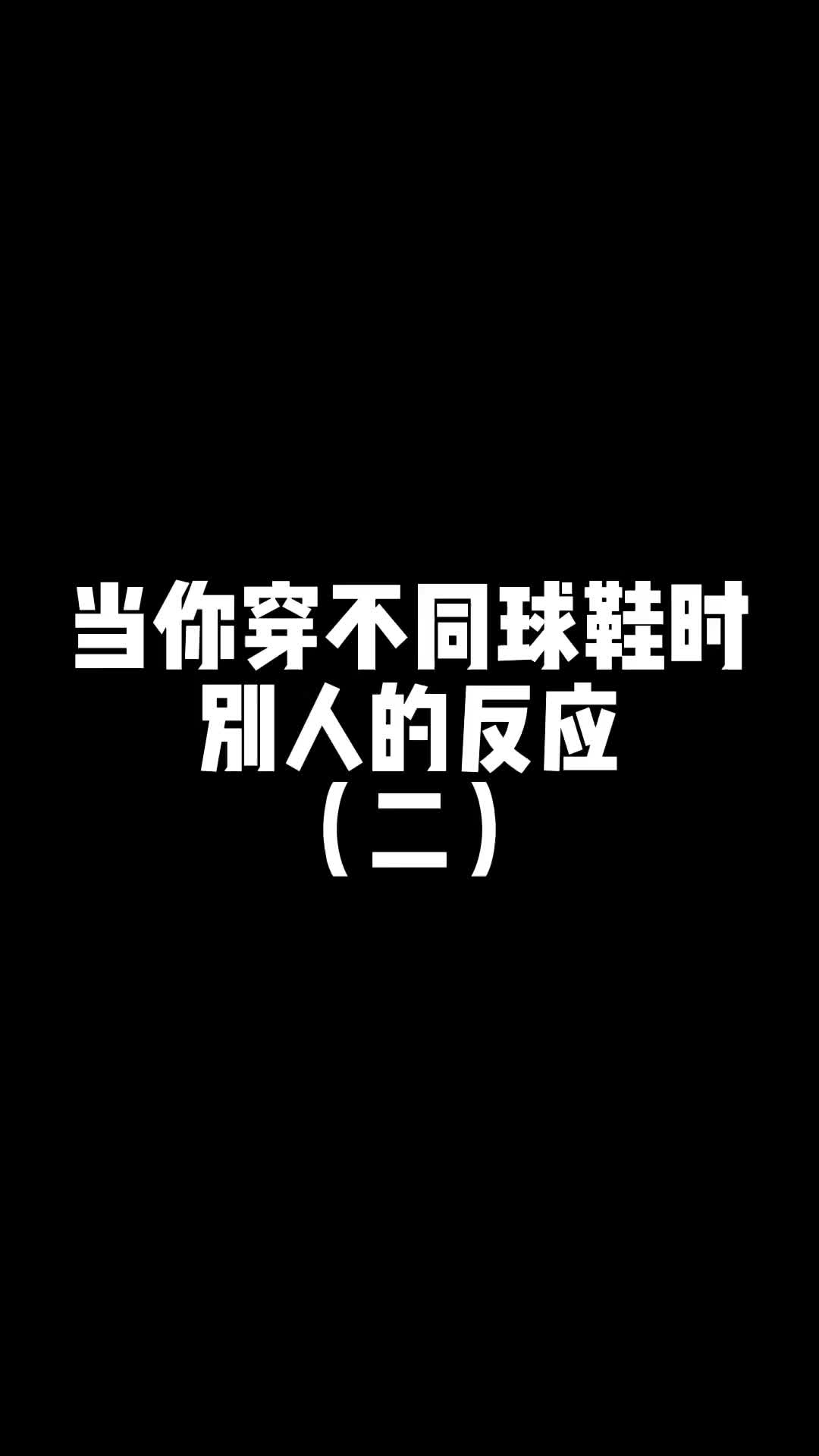 当你穿不同的球鞋时,别人的反应