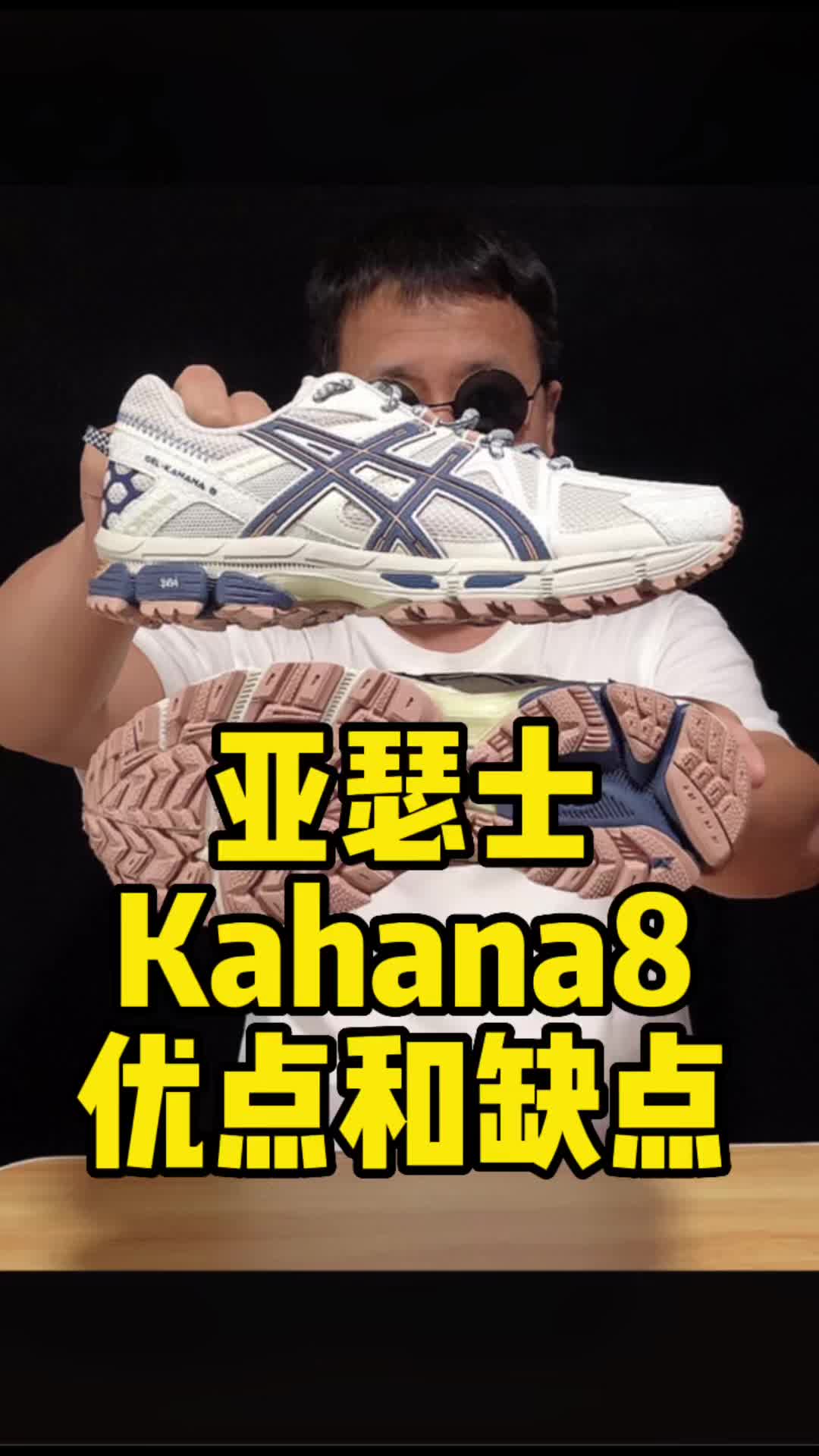 亚瑟士Kahana8优点？缺点？