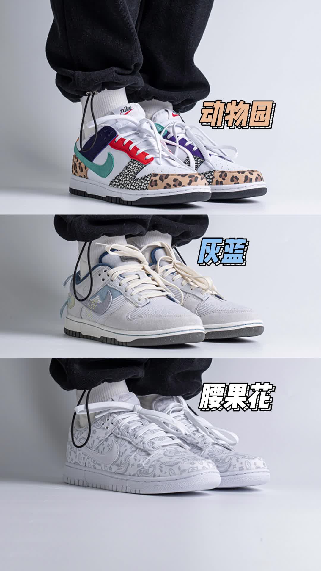 告诉我哪款Dunk更适合夏日出街呢？