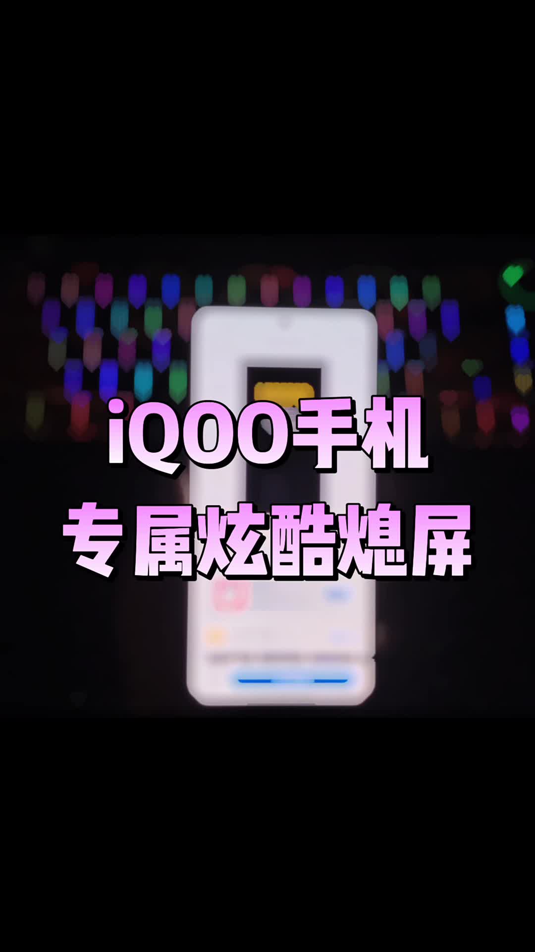 iQOO手机专属炫酷熄屏