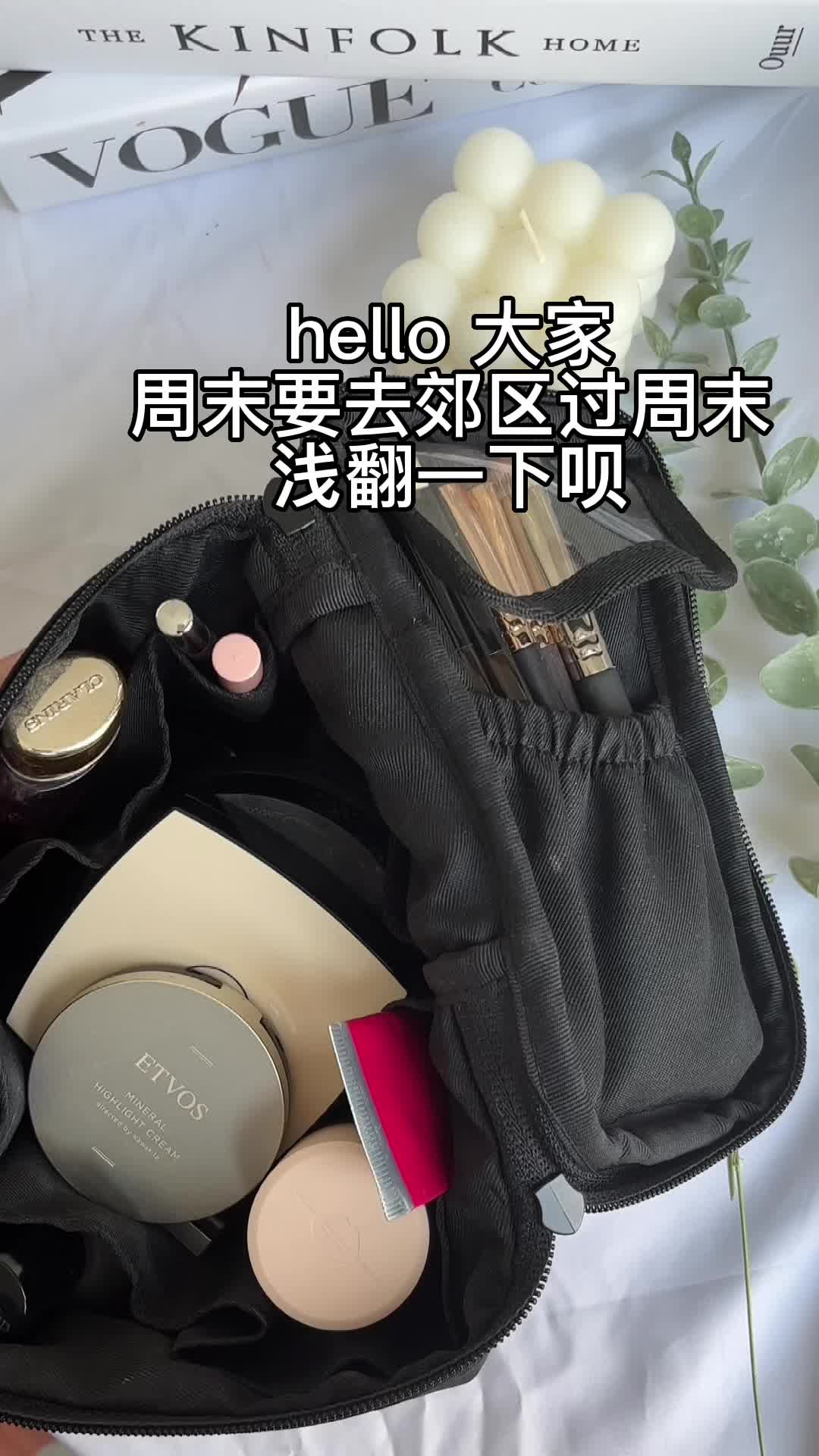 翻包记｜周末轰趴的化妆包～