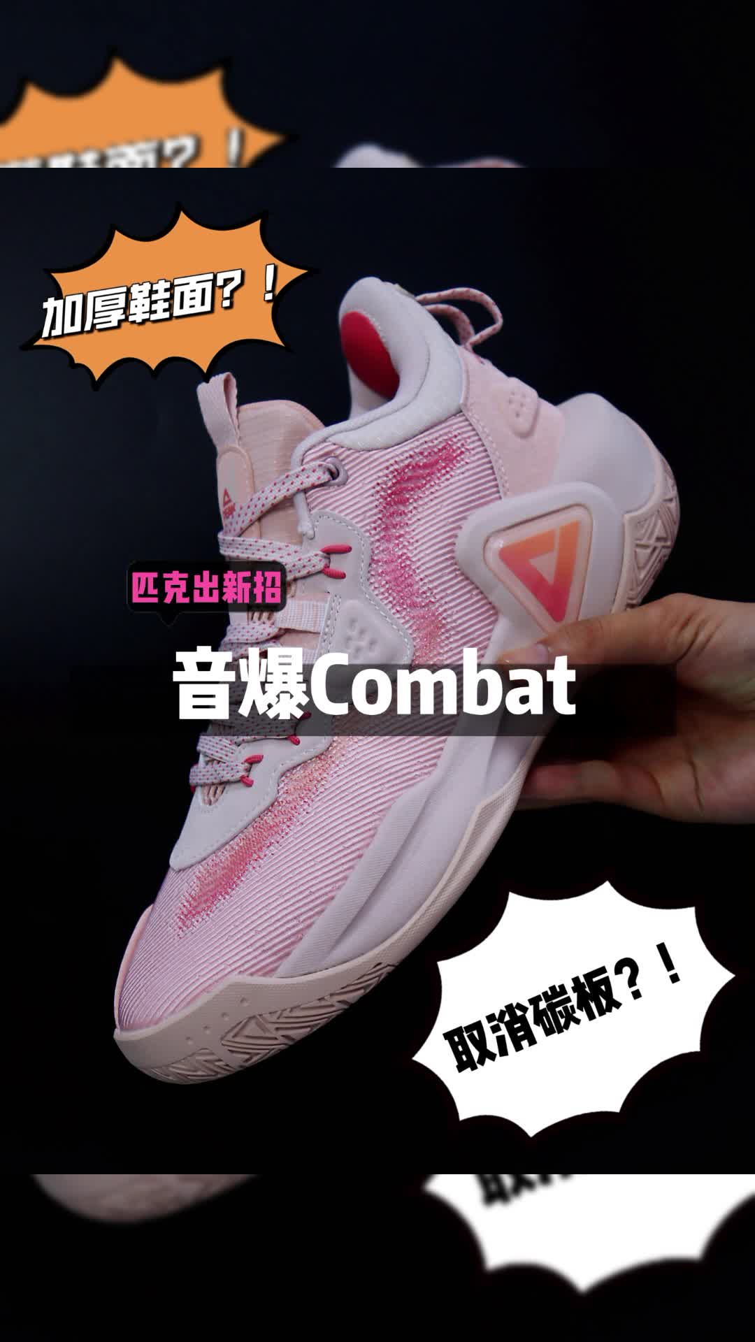 匹克音爆combat开箱