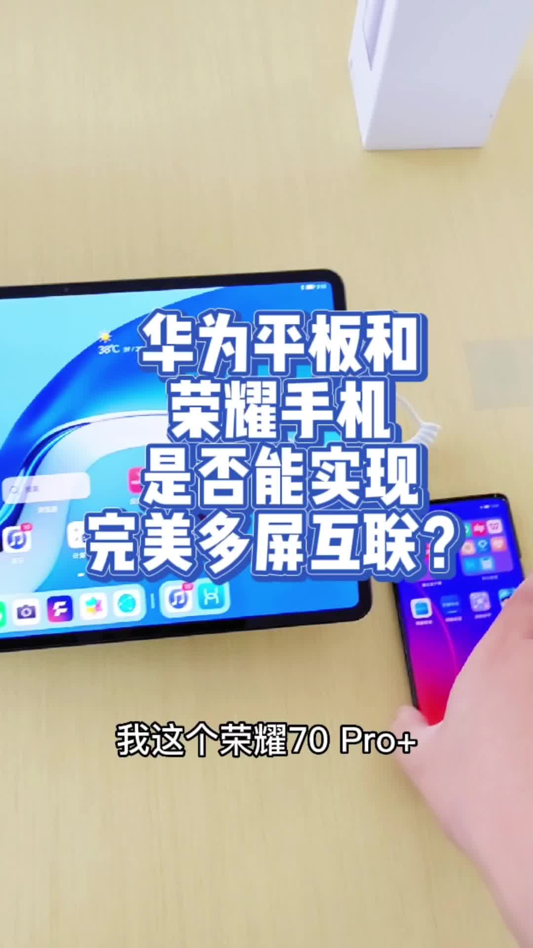 华为平板和荣耀手机，是否能实现多屏互联？