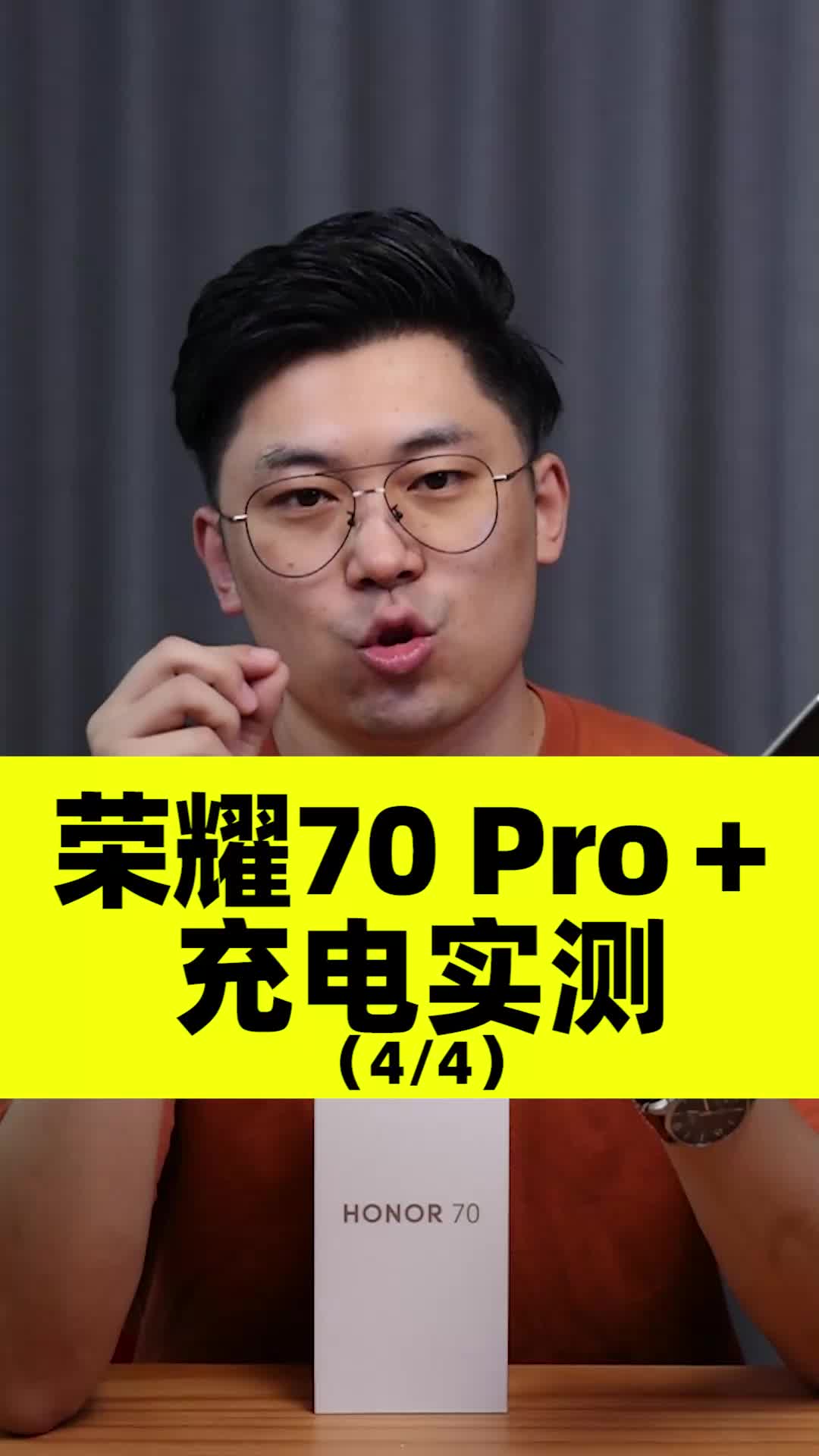 （4/4充电实测）荣耀70 Pro+体验